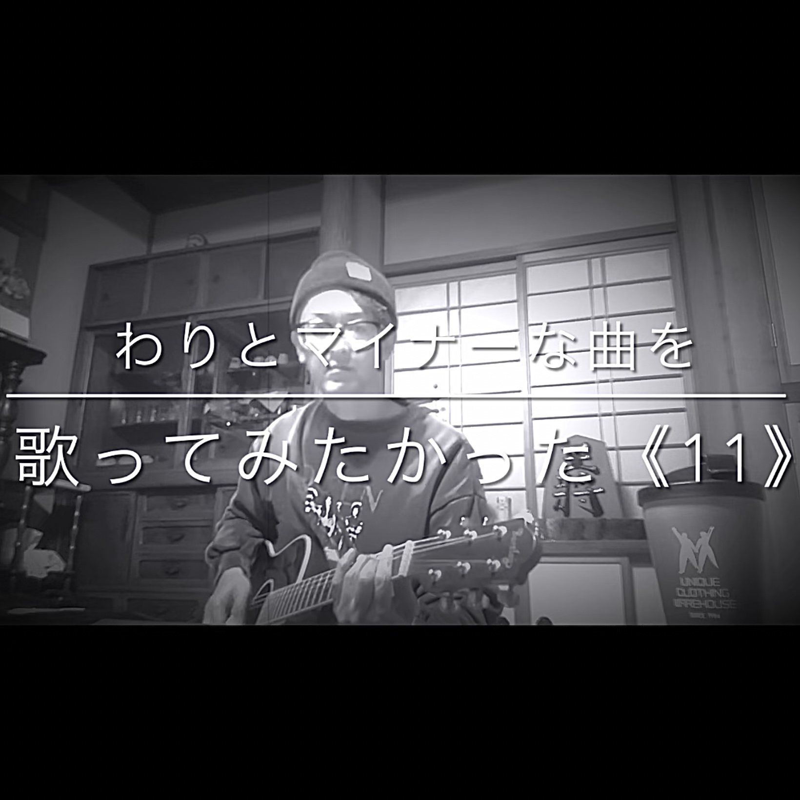 この歌知ってます？？？？？《11》