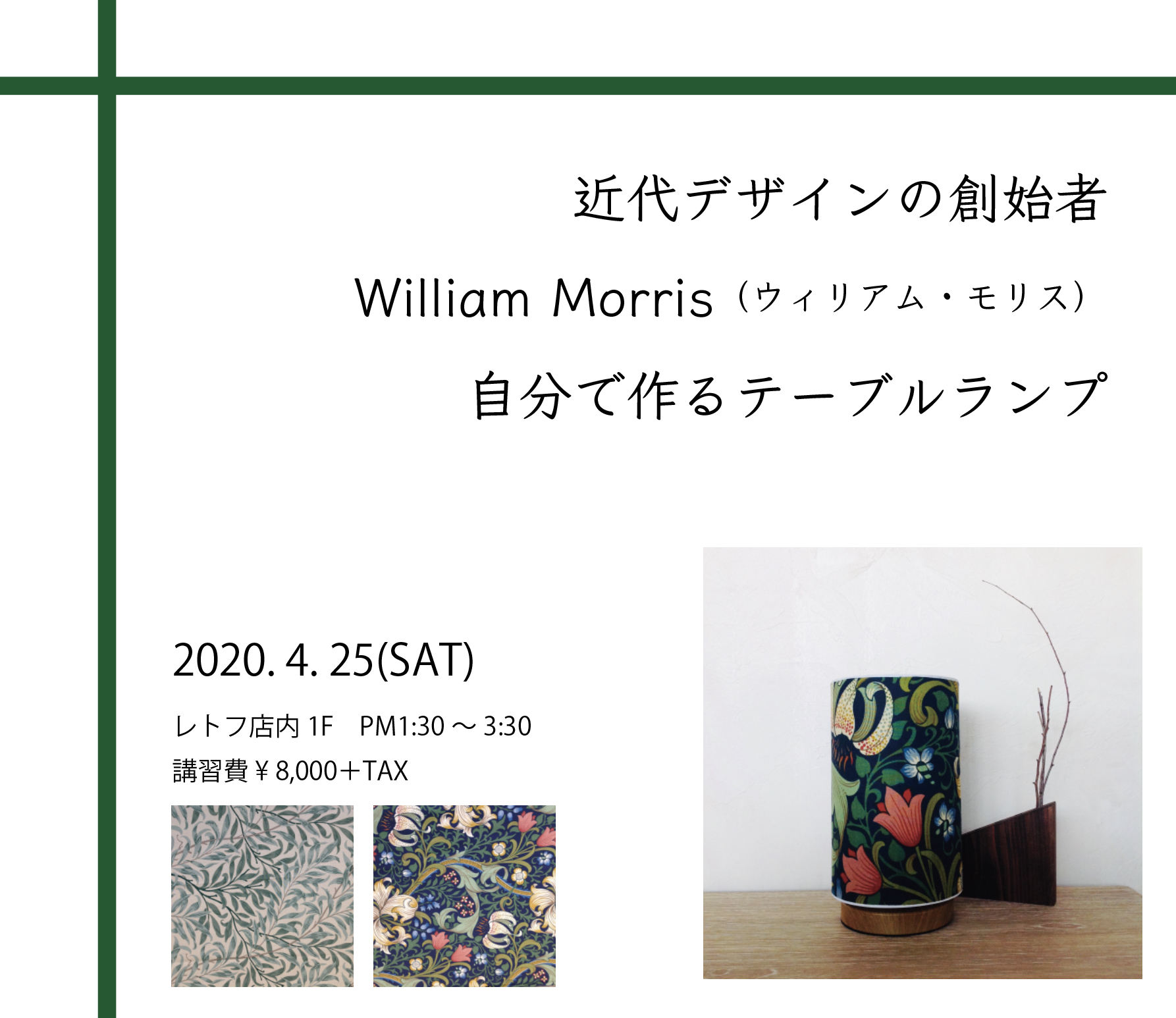 William Morris(ウィリアムモリス)のテーブルランプを作ろう♪