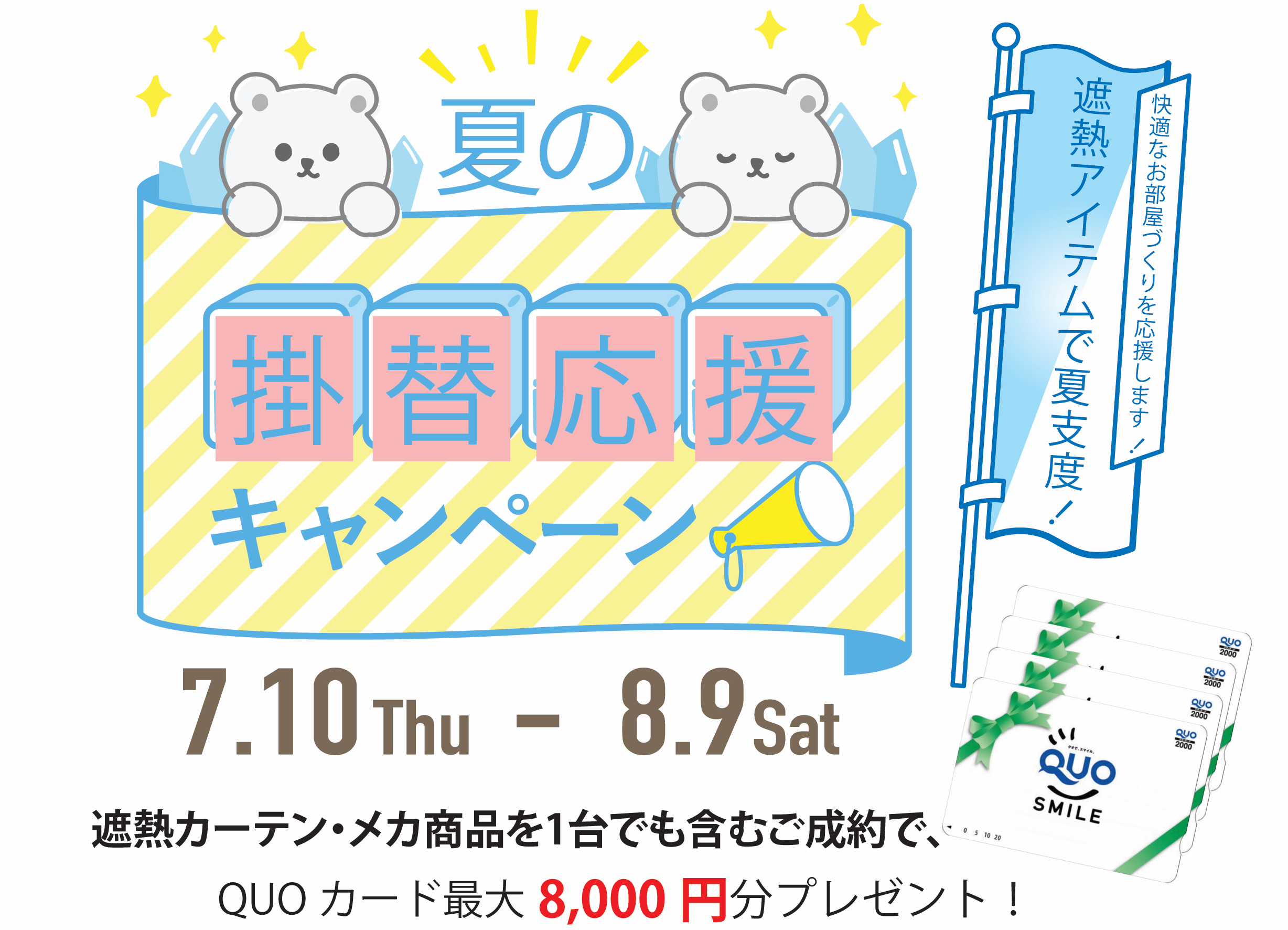 夏の装い替えに。遮熱アイテム特典キャンペーン