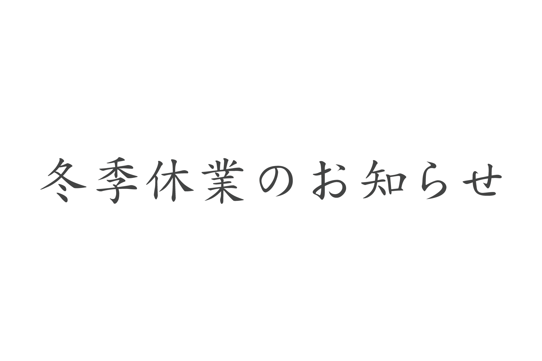 冬季休業のお知らせ