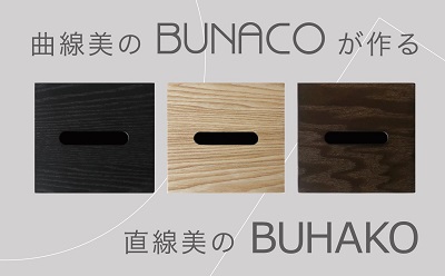 「BUHAKO」コントラクト向けオーダーメイドラインから商品のご紹介