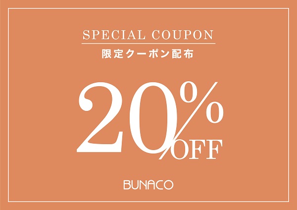 20％OFF クーポン配布中！！