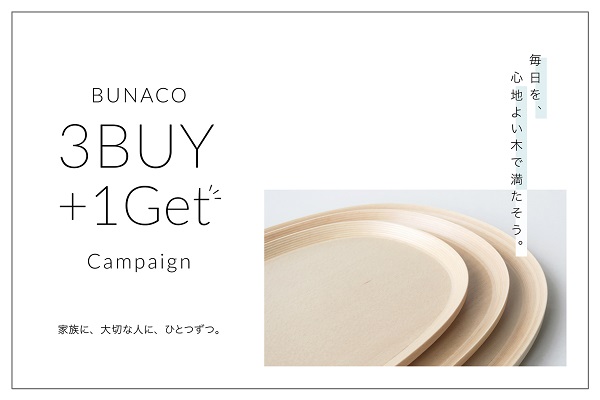 【3BUY +1GET】開催