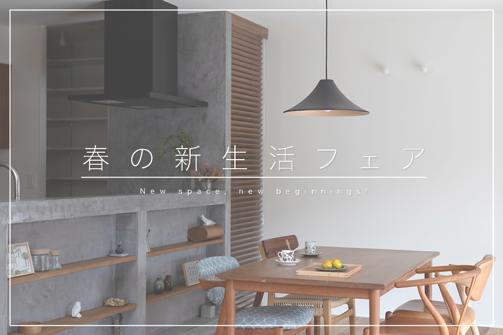 『春の新生活フェア』 開催