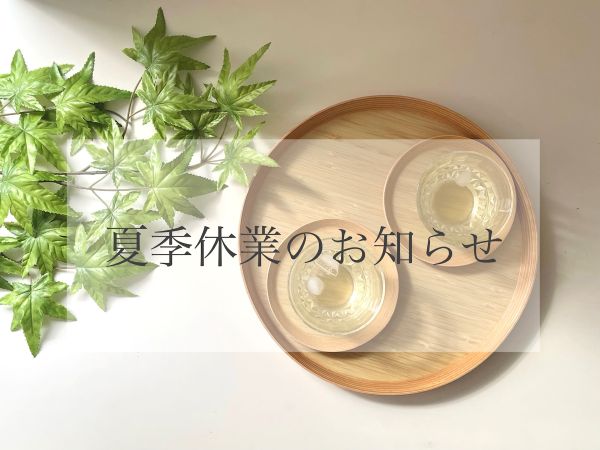 夏季休業のお知らせ