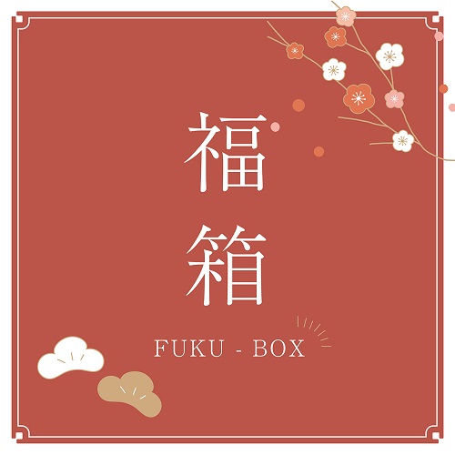 【福箱 -FUKU BOX- 】＆【 お年玉クーポン】