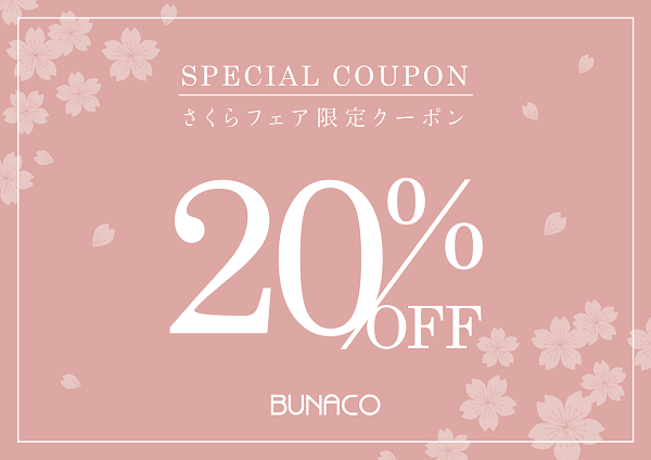 さくらフェア限定 20％OFFクーポン配布！