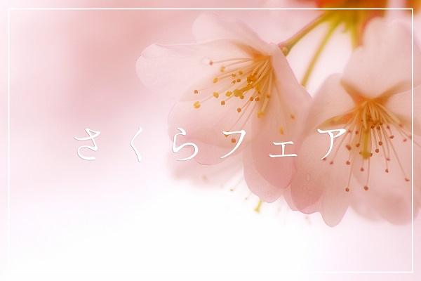 さくらフェア開催のお知らせ