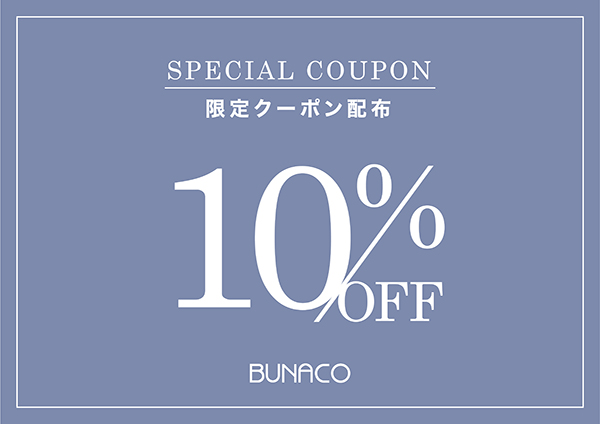 10%OFF クーポン配布！