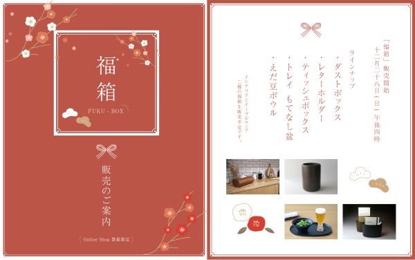 福箱 -FUKU BOX-　販売