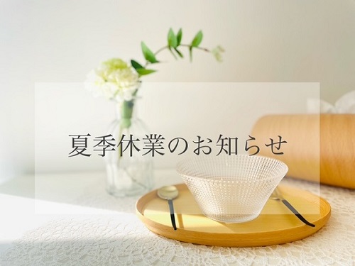 夏季休業のお知らせ