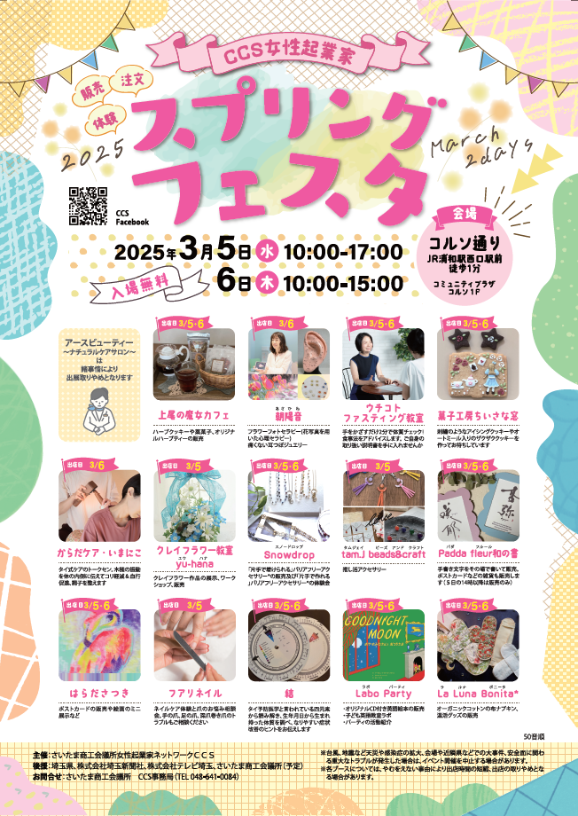 3月5日（水）・6日（木）浦和コルソ通りにて　CCSスプリングフェスタ出展