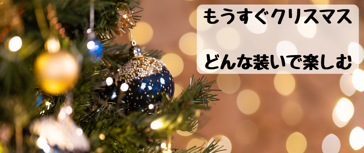 もうすぐクリスマス、どんな装いで楽しむ⁈