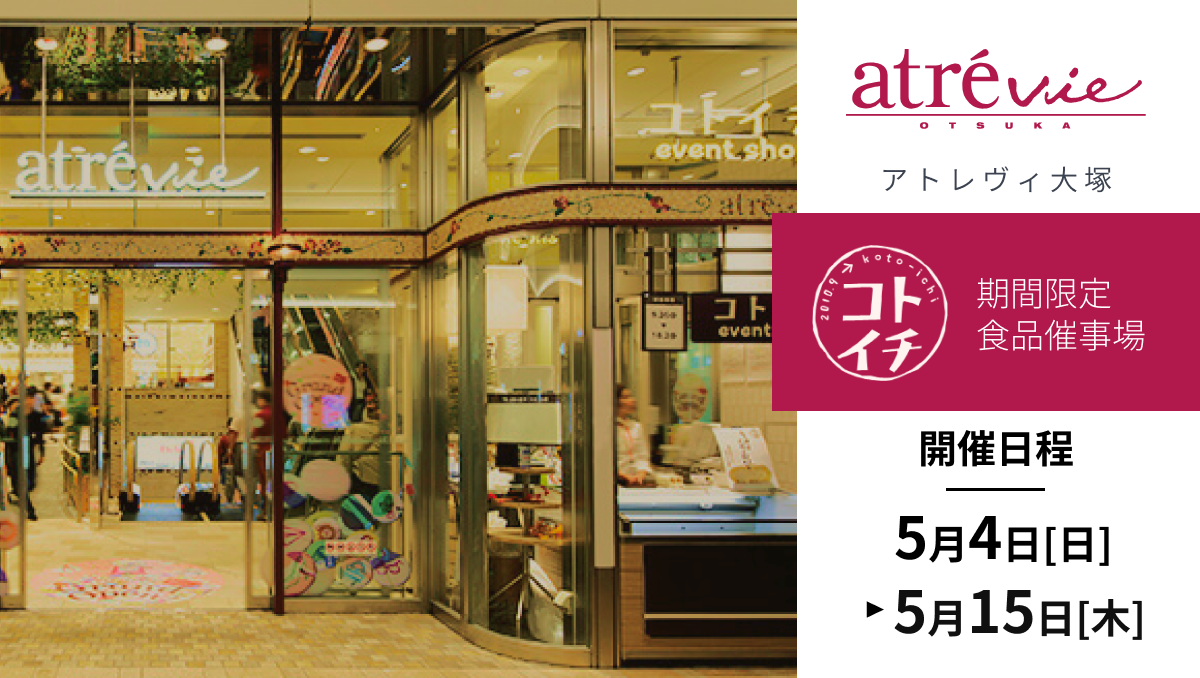 【出店情報】アトレヴィ大塚-コトイチ-