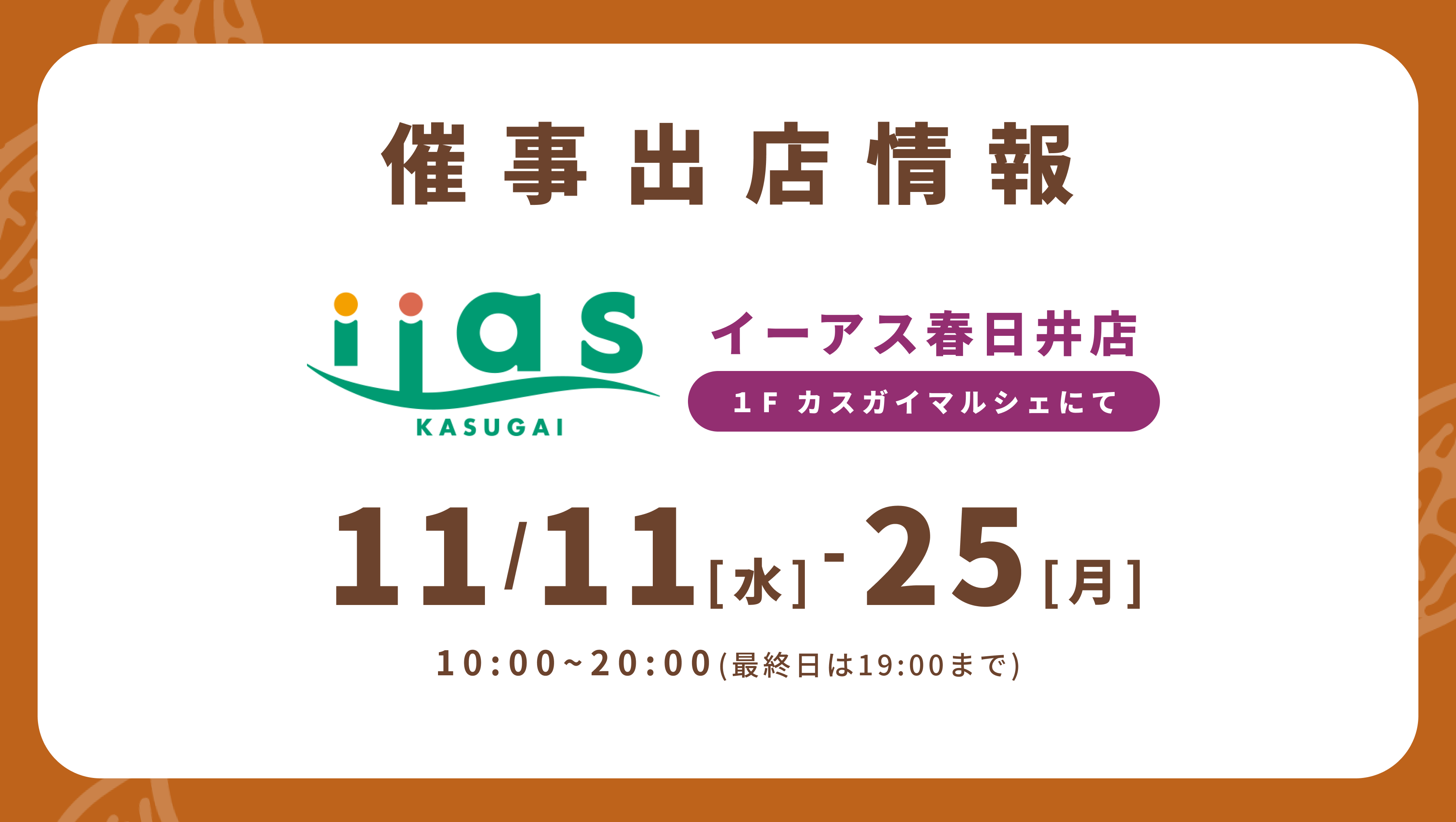 【出店情報】地元の大型モール「イーアス春日井店」