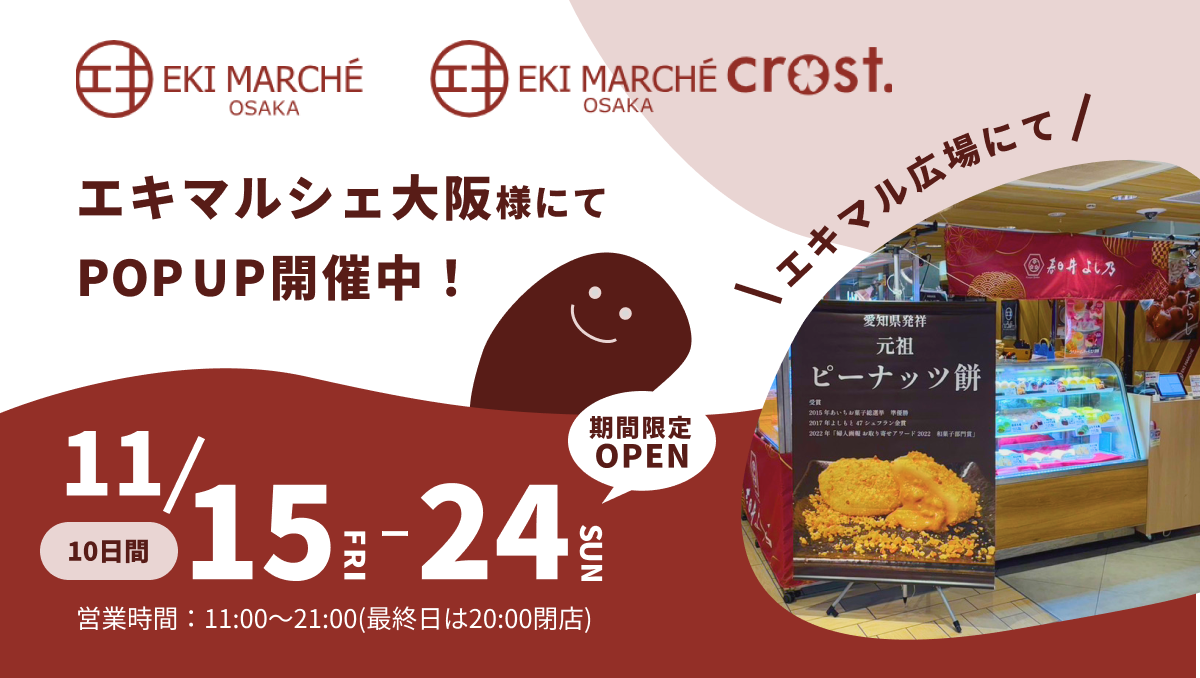 【出店情報】エキマルシェ大阪