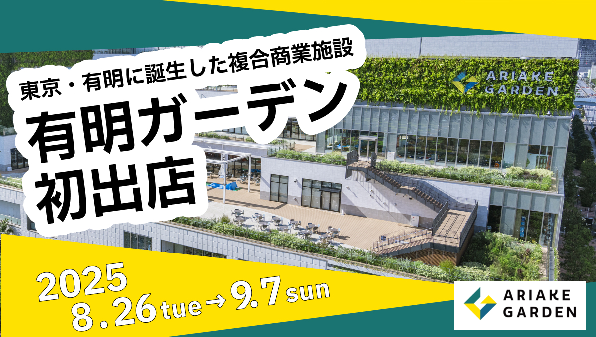 【出店情報】有明ガーデン