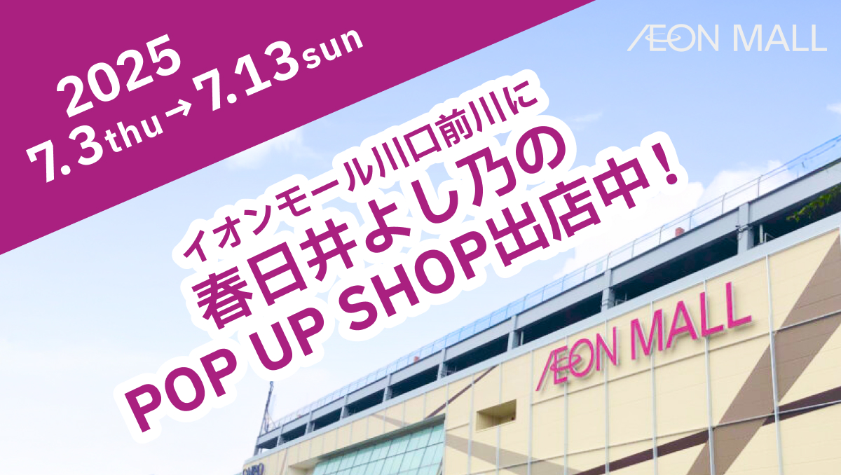 【出店情報】イオンモール川口前川