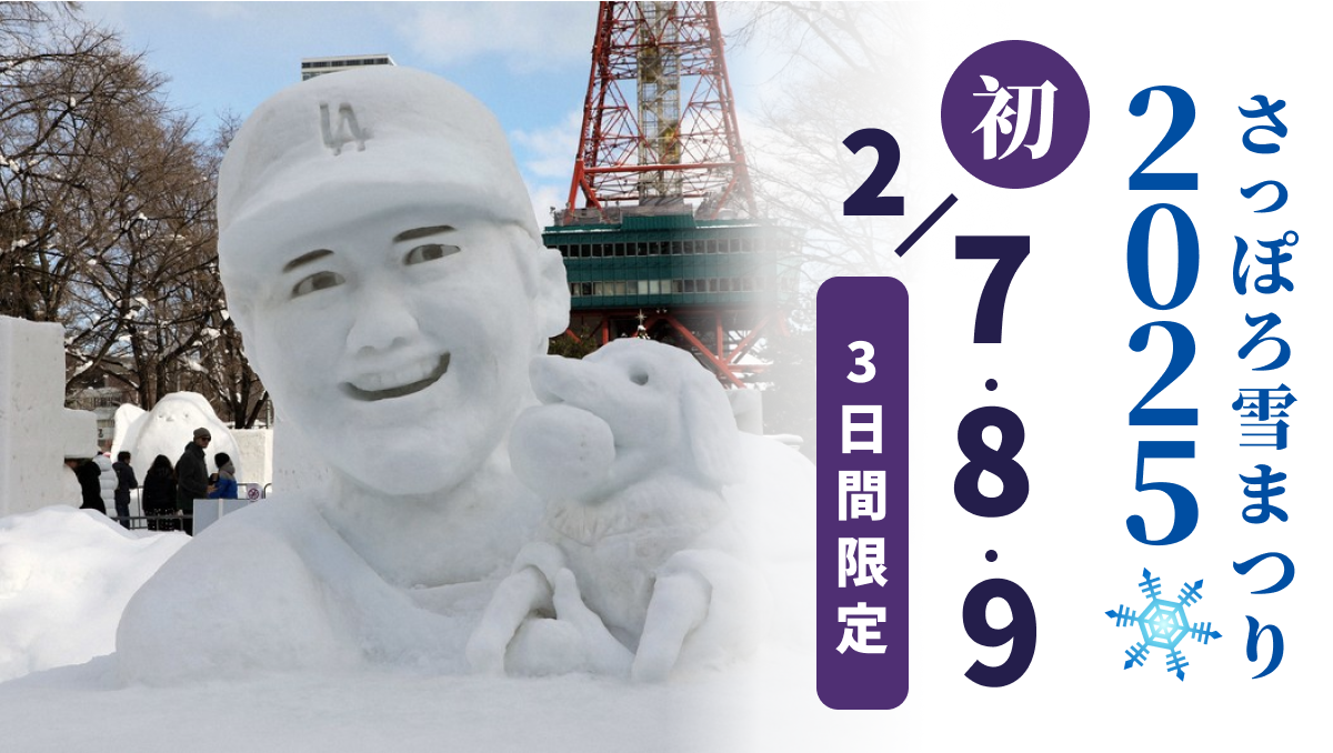 【出店情報】さっぽろ雪まつり2025