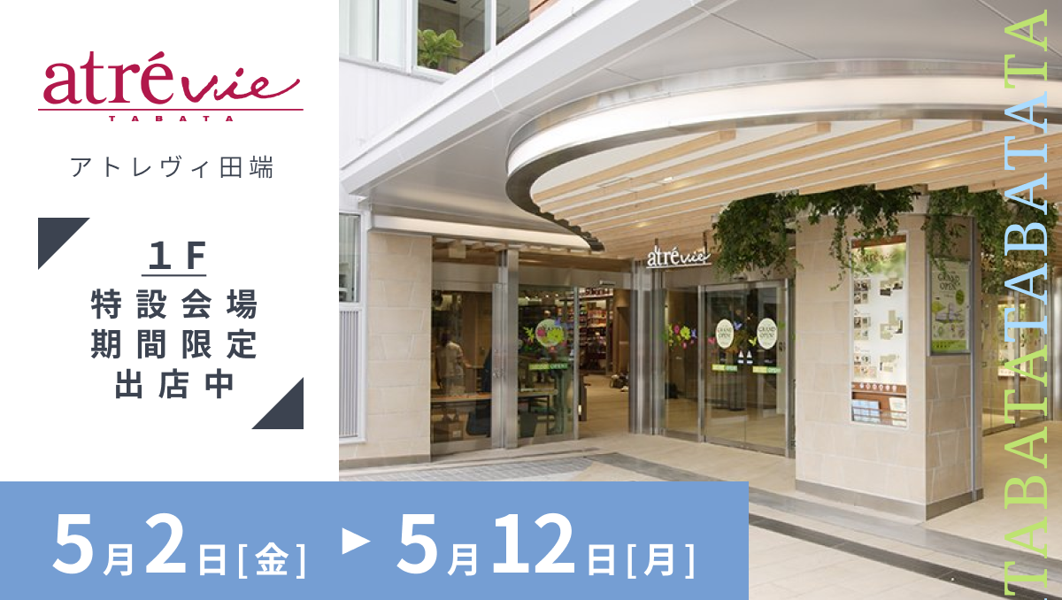 【出店情報】アトレヴィ田端