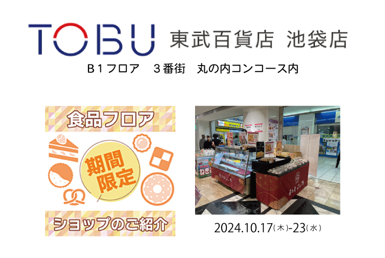 【出店情報】東武百貨店 池袋店「食品フロア 期間限定ショップ」