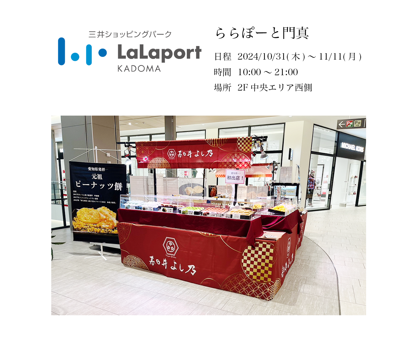 【出店情報】三井ショッピングパーク ららぽーと門真「出張販売」開催中