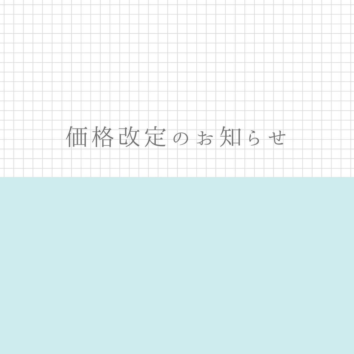 価格改定のお知らせ