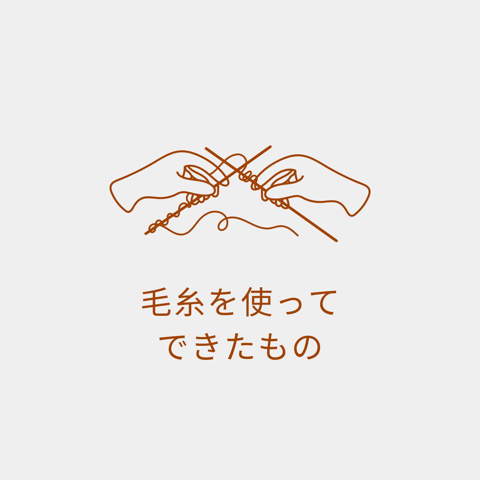 毛糸を使ってできたもの
