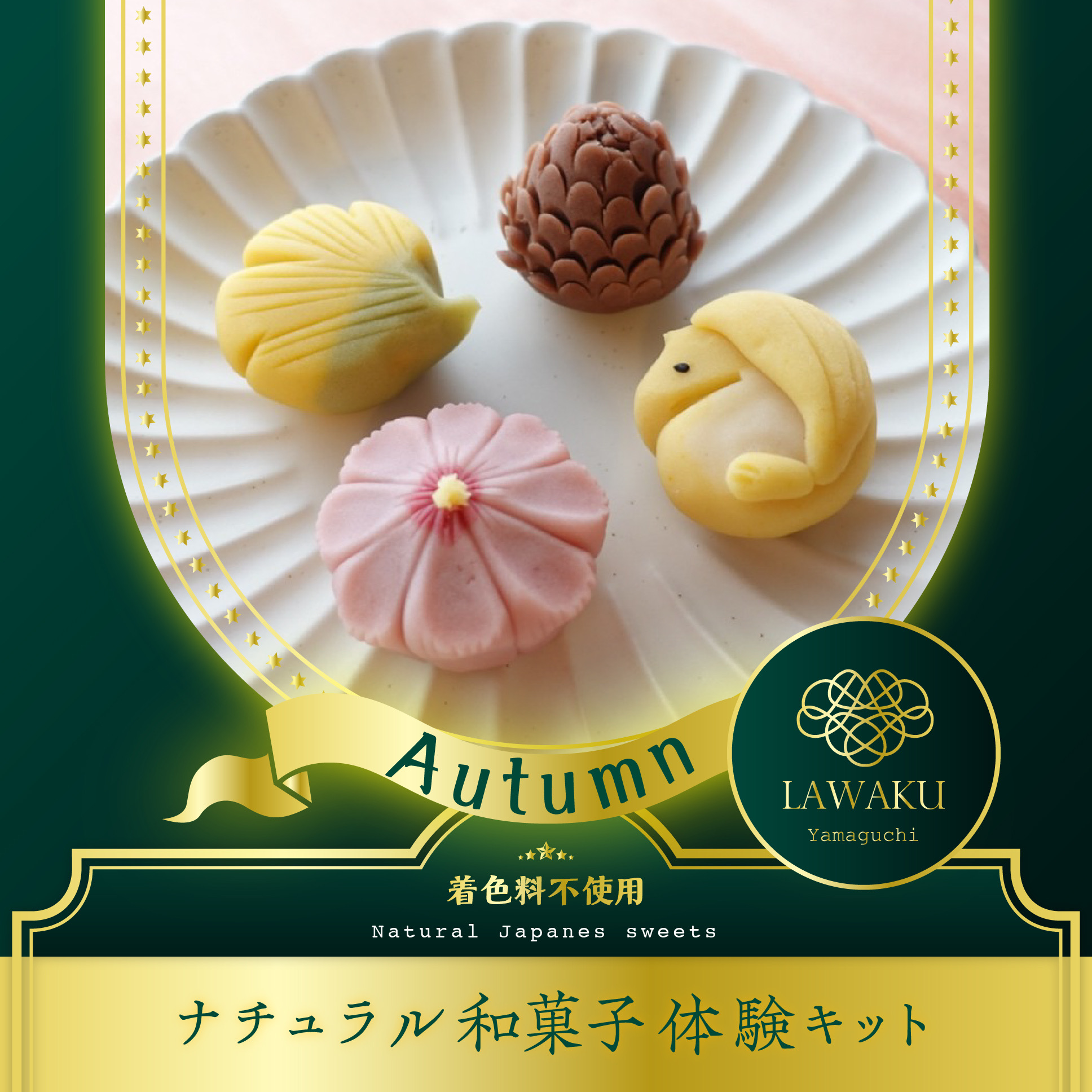 ナチュラル和菓子体験キット　リニューアルしました。