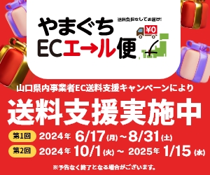 【お知らせ】やまぐちECエール便送料無料キャンペーン実施中