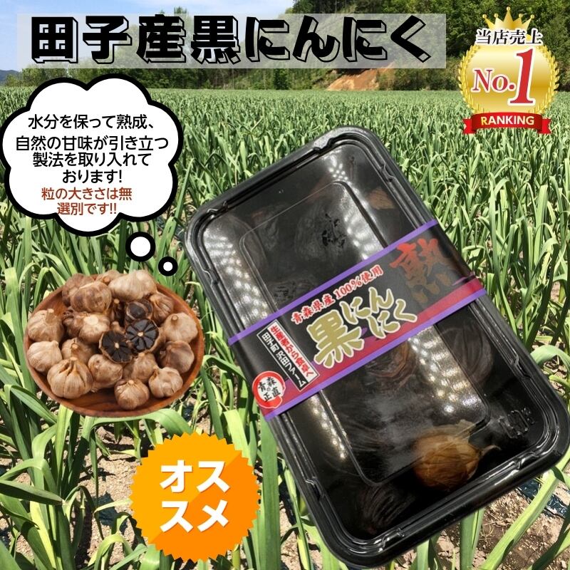 黒にんにく バラ詰め 100g 青森県産 無選別 送料無料
