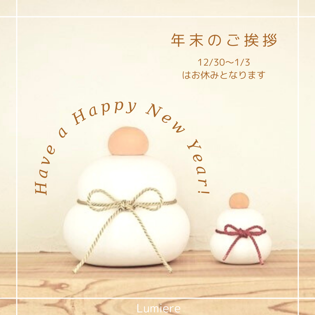 年末のご挨拶
