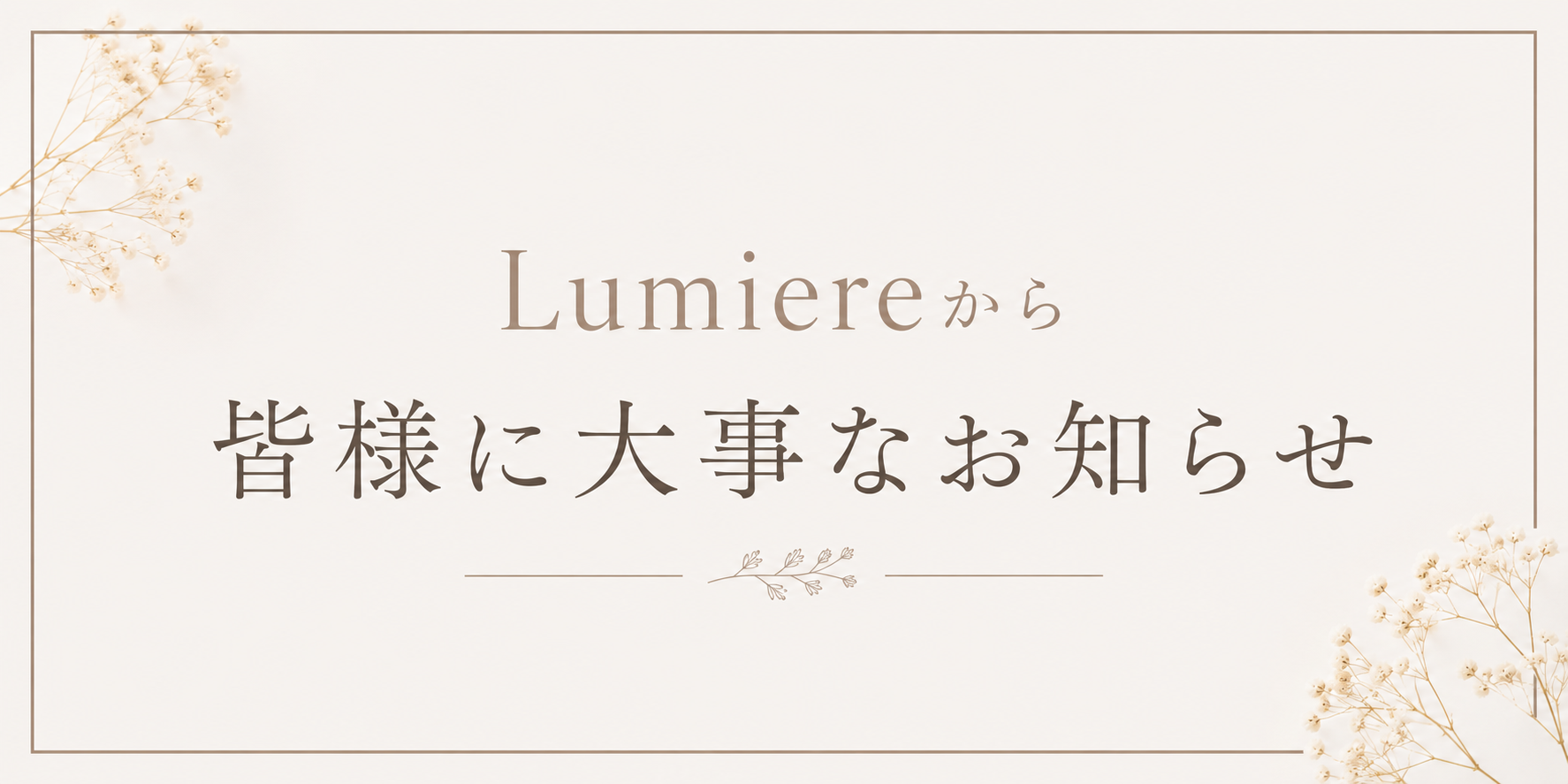 大事なお知らせ