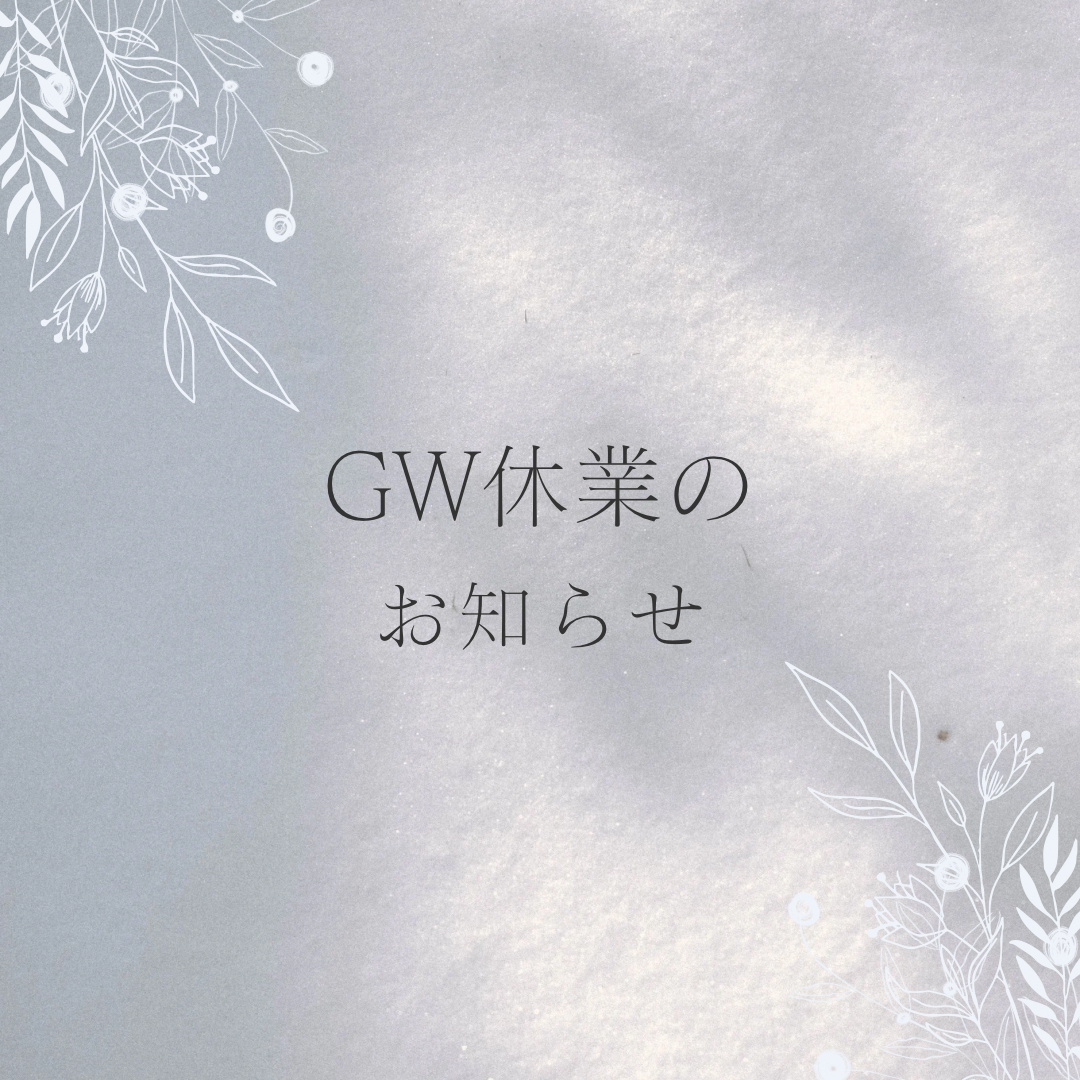GW休業のお知らせ