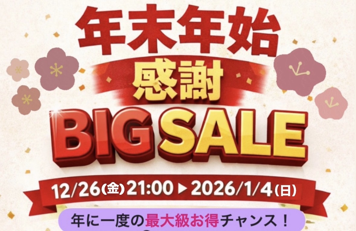 年末年始BIG SALE