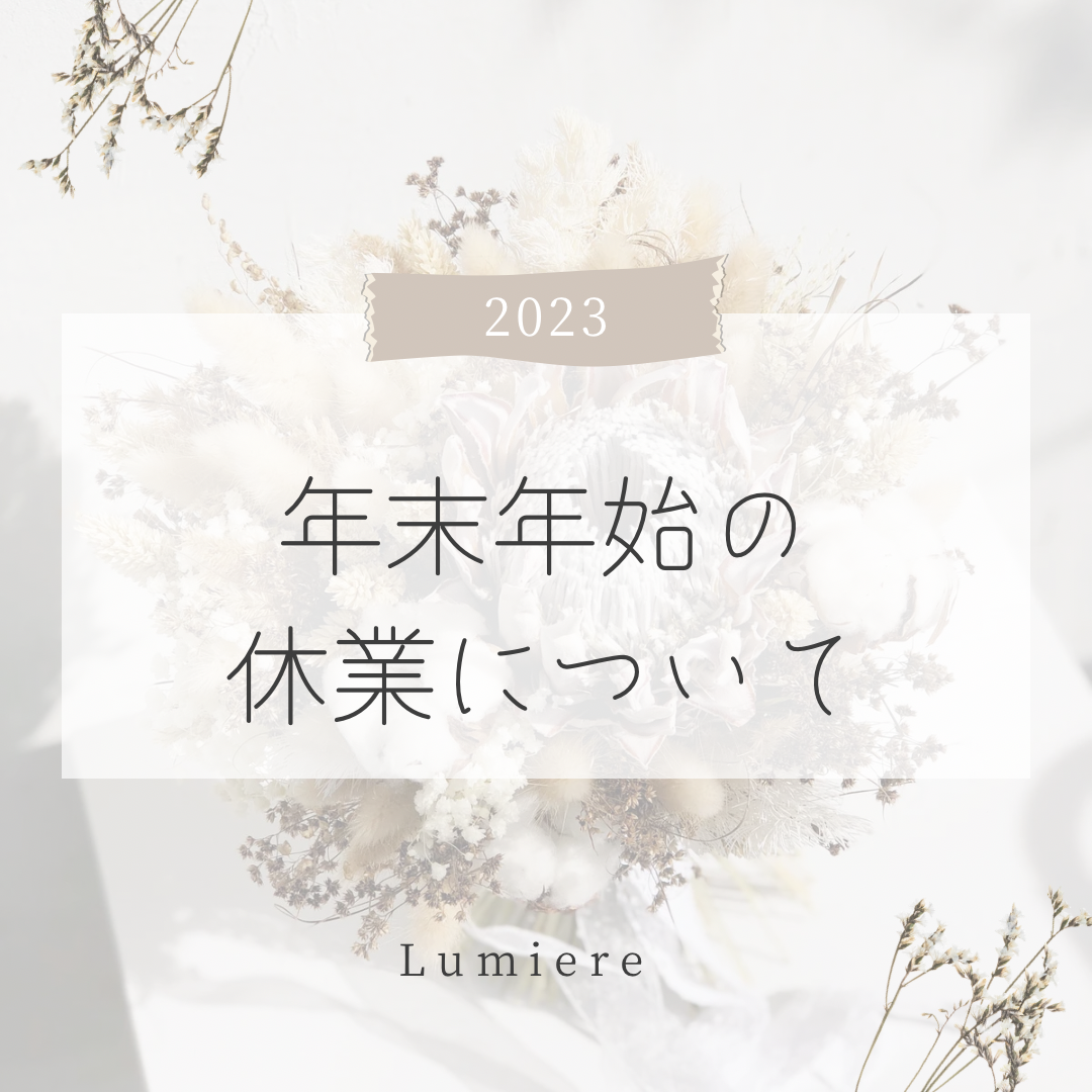 2023年末年始の休業についてのお知らせ