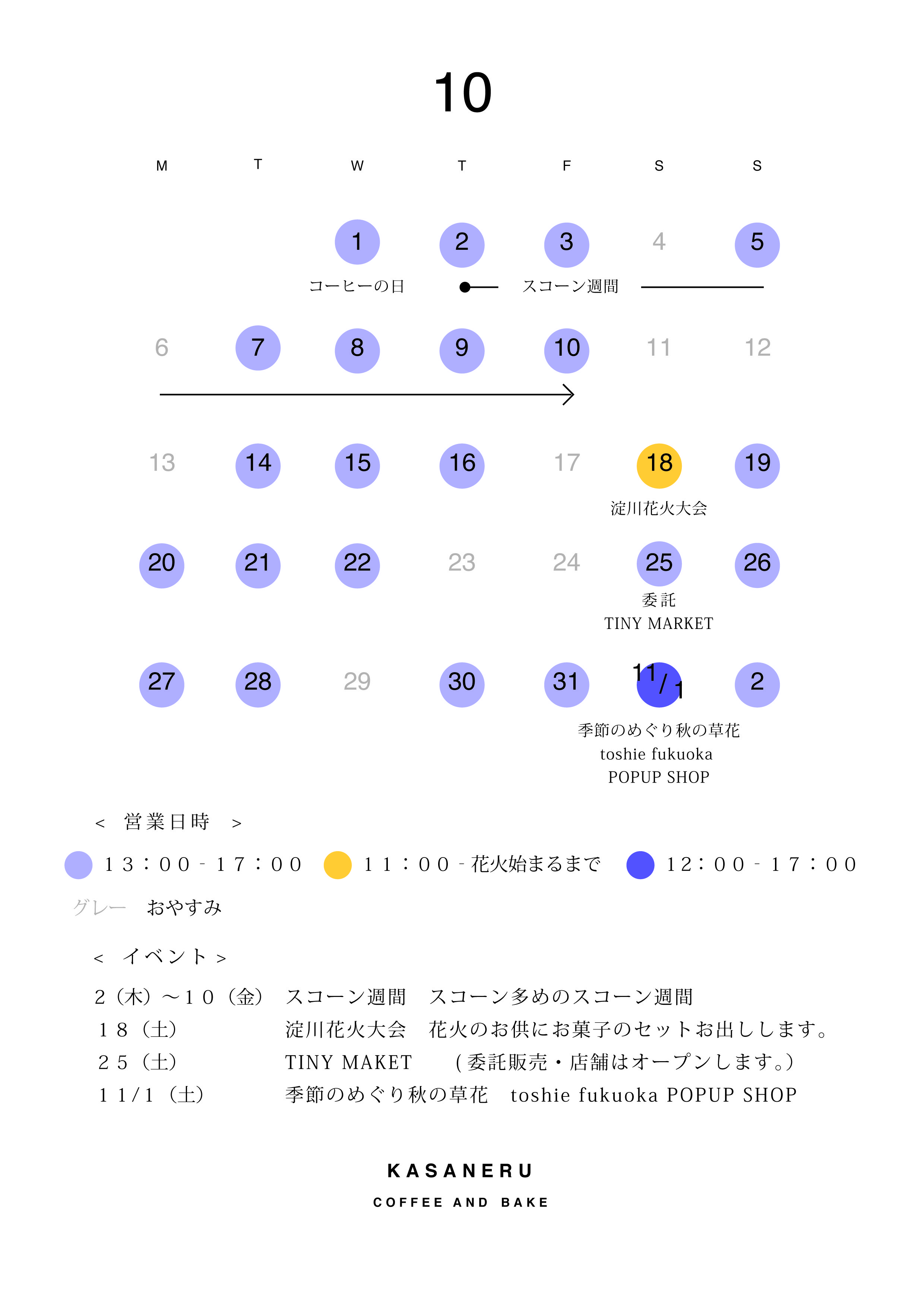 10月実店舗の営業カレンダー