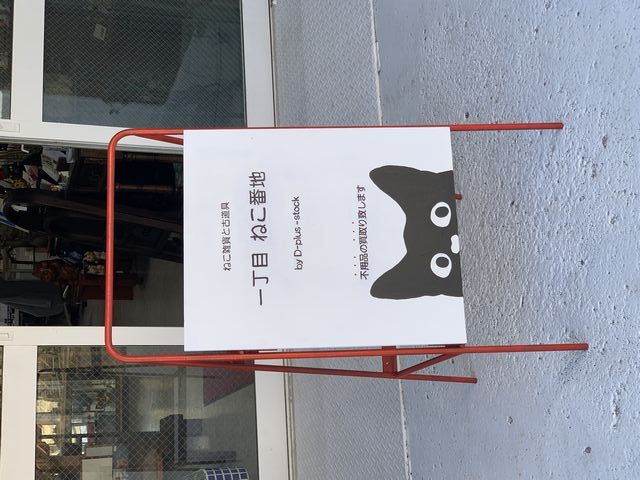 看板一新。　一丁目ねこ番地