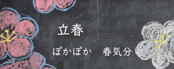 立春も過ぎて・・・。