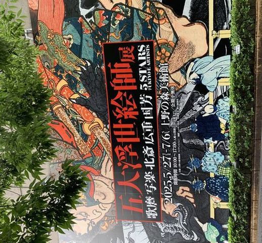 上野の森美術館　五大浮世絵師展　25/06/25
