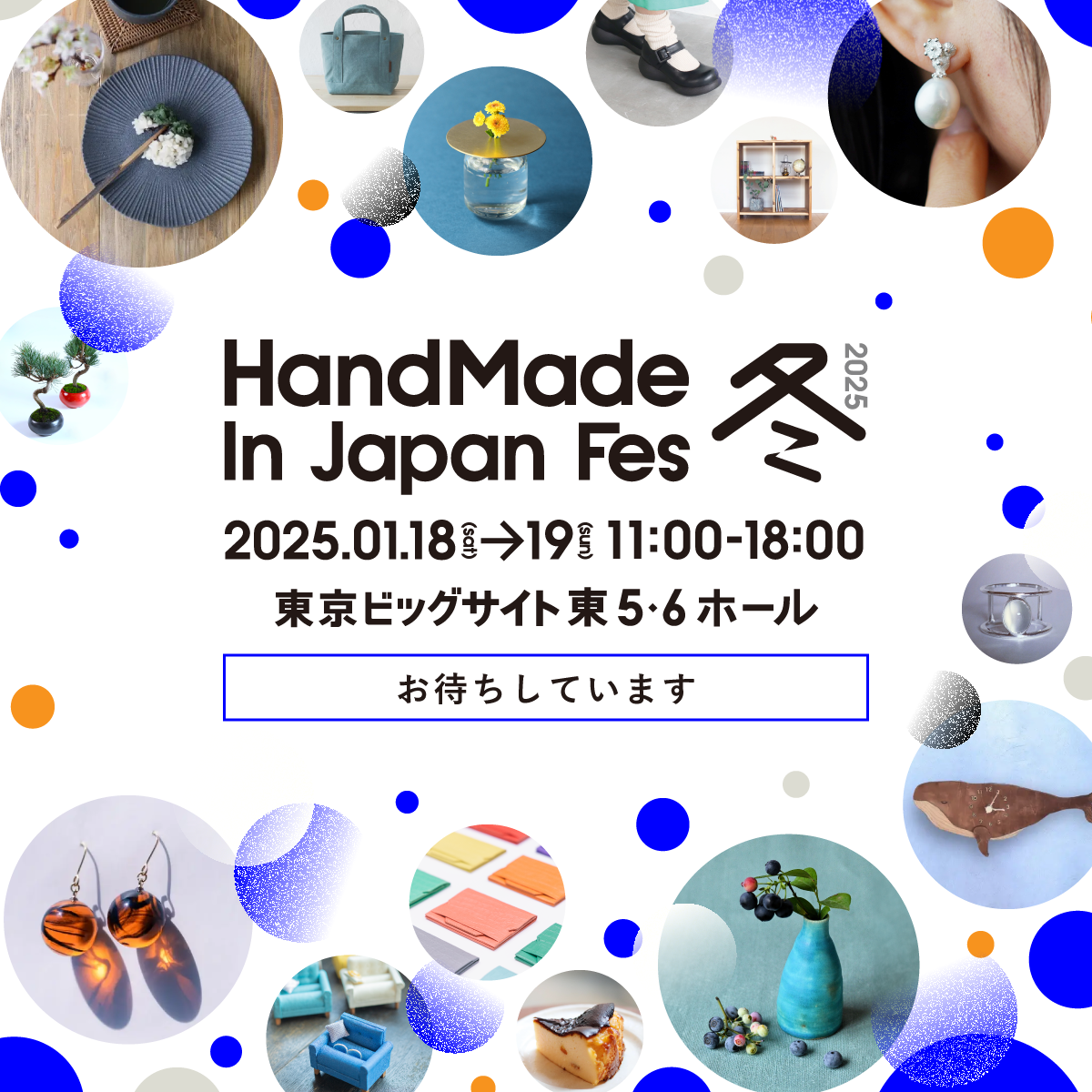 2025.1.18(土)ハンドメイドインジャパンフェスへの出店決定！in東京ビッグサイト