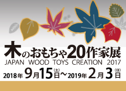 木のおもちゃ20作家展  2018