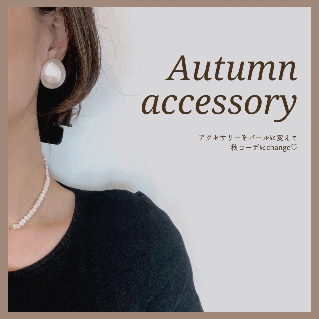 アクセサリーをパールに変えて秋コーデ🍁