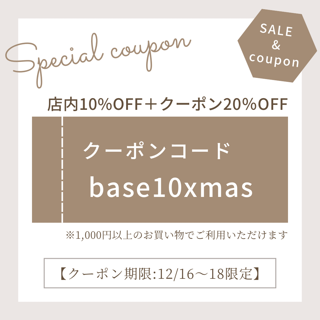 店内10%OFF＋クーポン20％OFF　