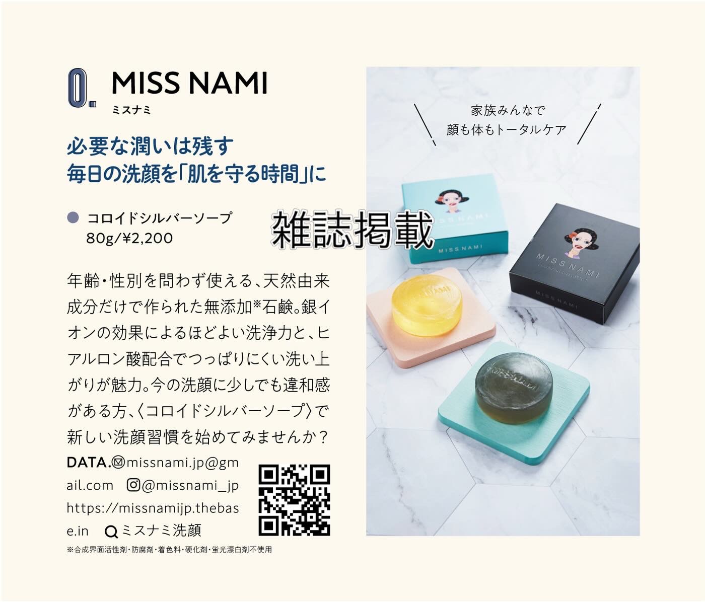 雑誌掲載のお知らせ｜コロイドシルバーソープ「MISS NAMI」