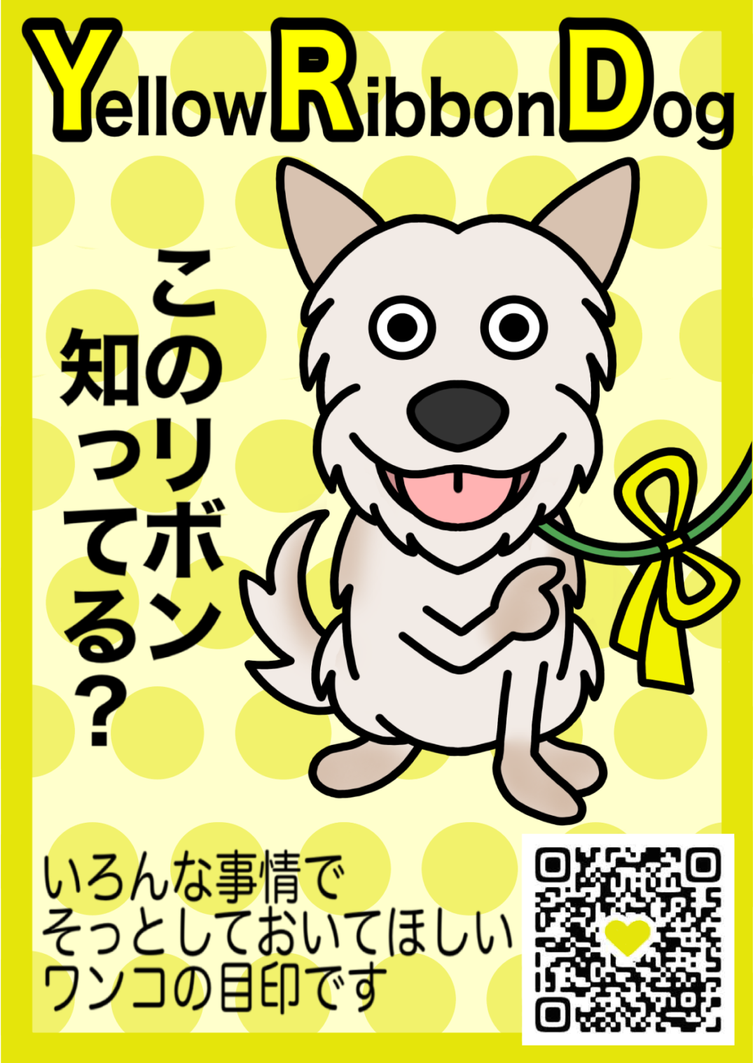 🎗イエローリボンドッグプロジェクト