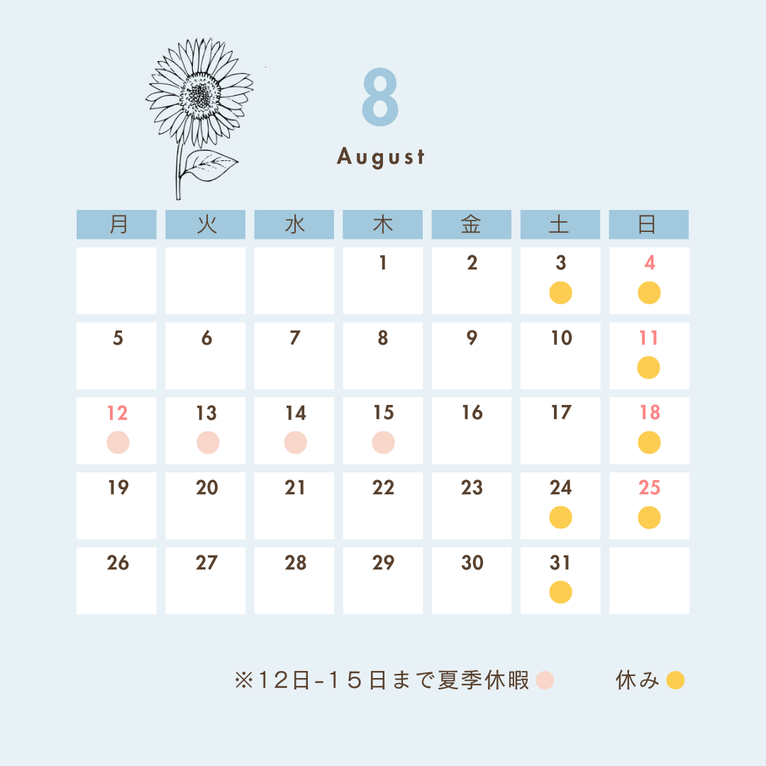 8月の休業日