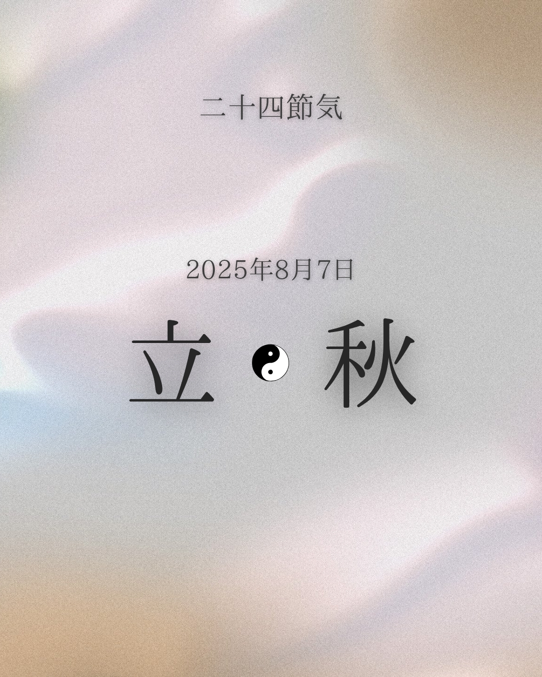 二十四節気　立秋[Risshuu]