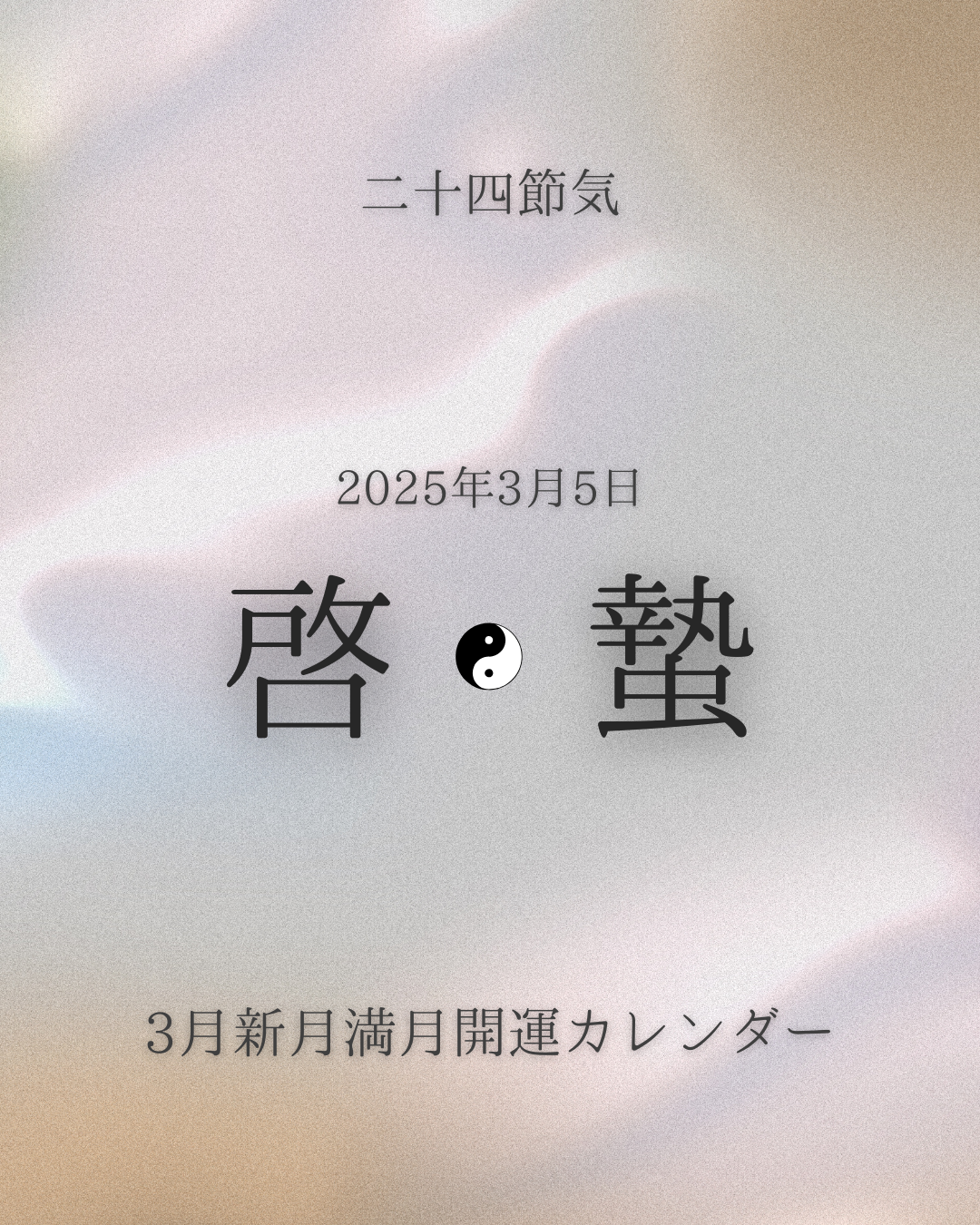 二十四節気　啓蟄[Keichitsu]