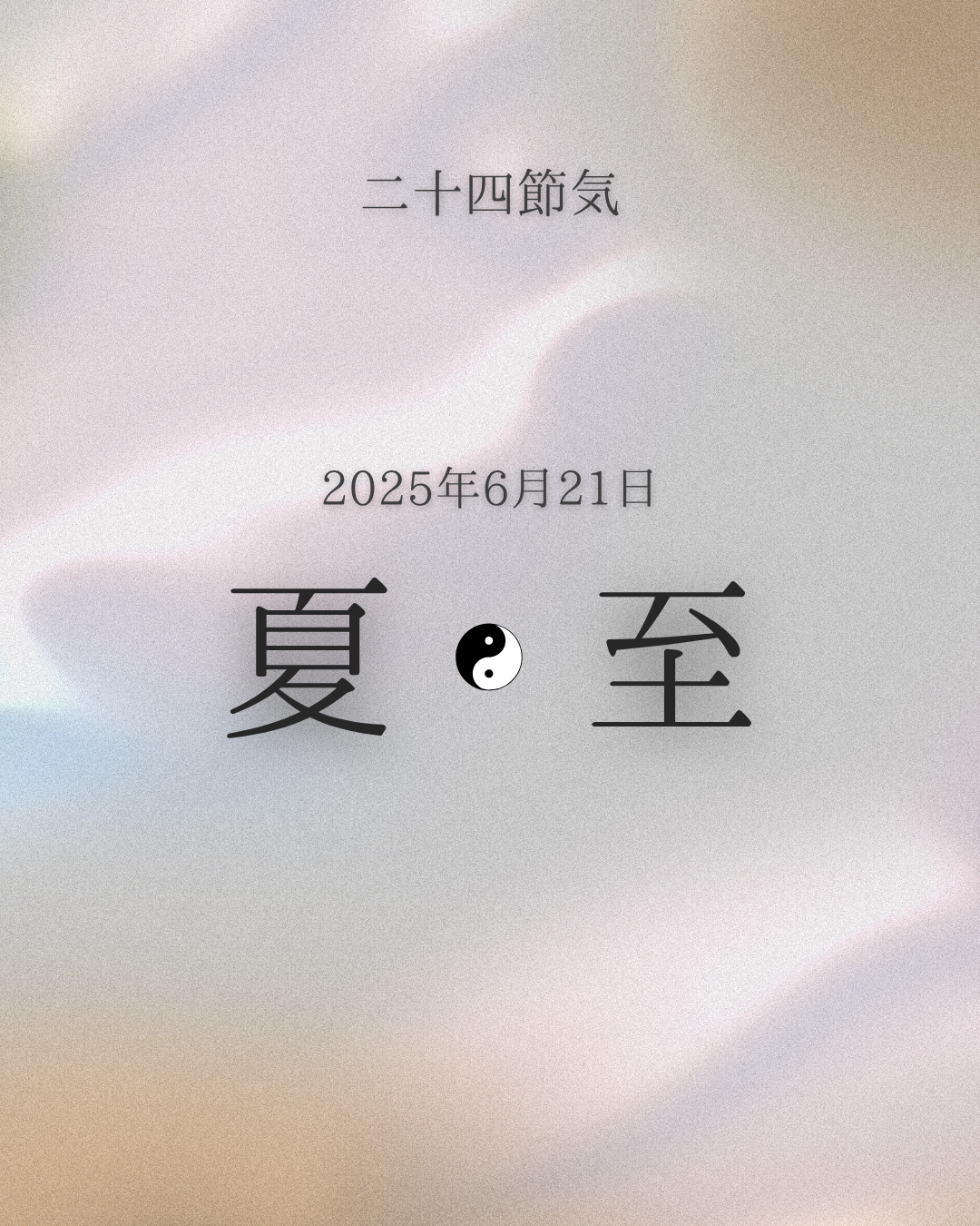 二十四節気　夏至[Geshi]